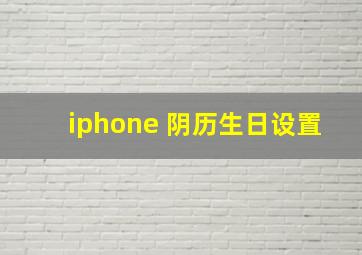 iphone 阴历生日设置